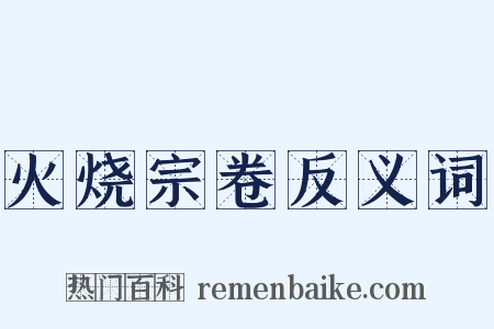 火烧宗卷反义词是什么意思的图片